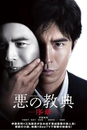 Lesson of the Evil: Prologue (2012)