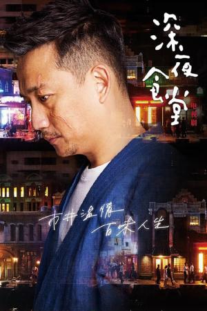 Midnight Food Store (2017)