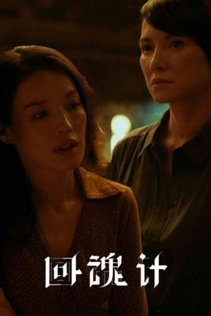 The Resurrected (2025)