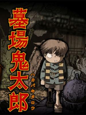 Graveyard Kitaro (2008)