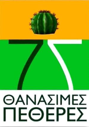 7 Deadly Mother-in-Laws (2004)