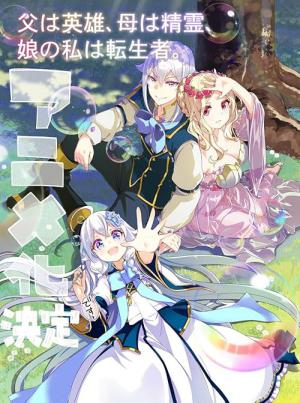 Dad Is a Hero, Mom Is a Spirit, I'm a Reincarnator (2025)