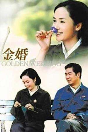 Golden Marriage (2007)