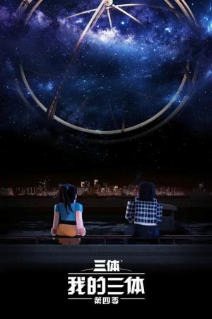 My Three Body (2014)