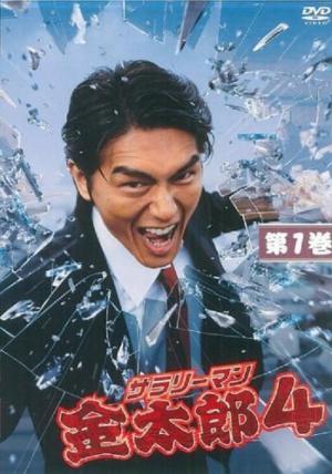 Salaryman Kintaro (2002)