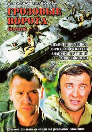 Grozovye vorota (2006)