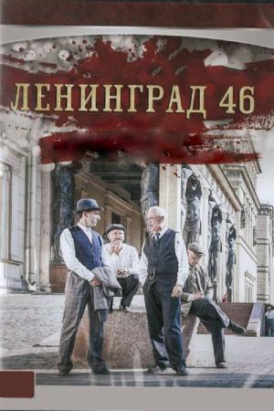 Leningrad 46 (2014)