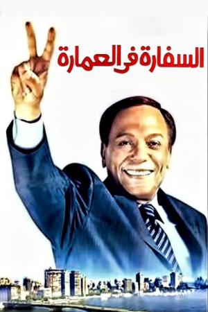 The Embassy in the Building (2005)