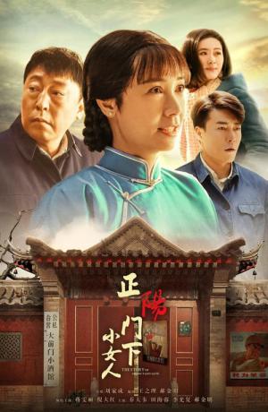 The Story of Zheng Yang Gate, Part II (2018)
