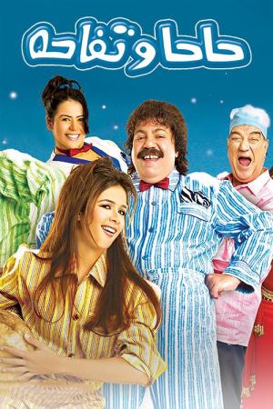 Haha we Tofaha (2006)