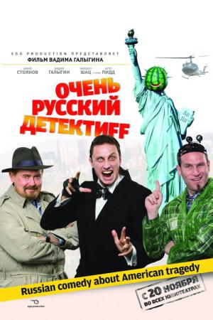 Very Russian Detective (2008)