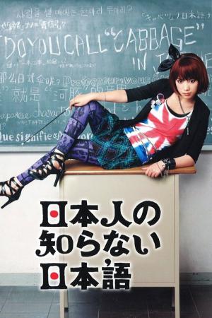 The Japanese the Japanese Don't Know (2010)