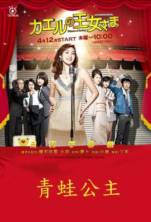 Princess of the Frog (2012)