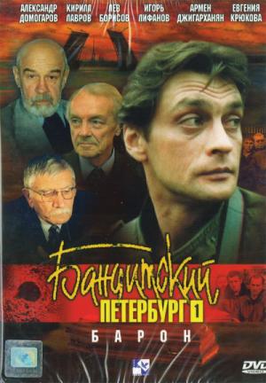 Gangster's Petersburg (2000)