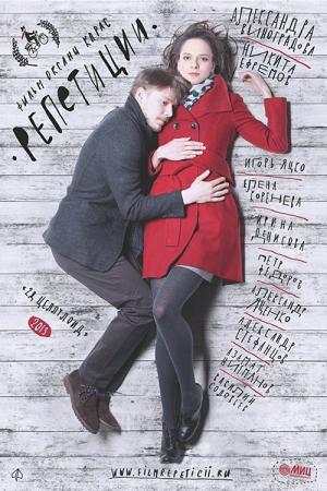 The Rehearsals (2013)